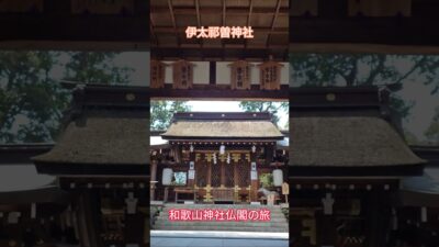伊太祁曽神社 in 和歌山市 -2026.08- #神社 #神社巡り #shorts