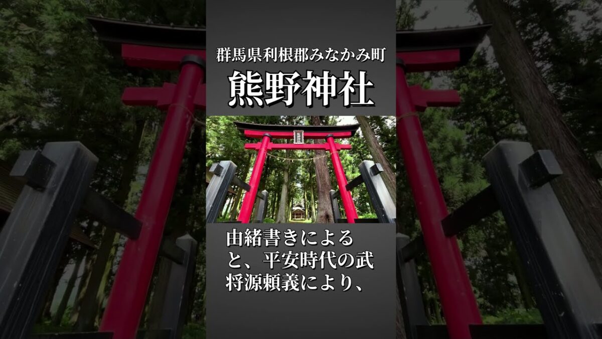 熊野神社（群馬県利根郡みなかみ町須川）#神社仏閣巡り #お詣り  #歴史 #jinja #shintoshrine