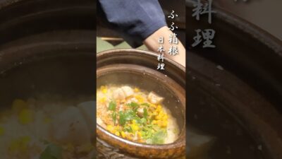ふふ箱根 夕食｜絶品日本料理フルコース【懐石・宿泊記】#ふふ箱根 #夕食 #山の笑 #日本料理 #懐石料理 #shorts