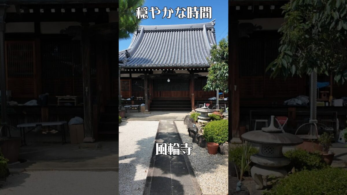 【心やすらぐ】風輪寺（大阪狭山市）｜静かな時間が流れる癒やしの寺