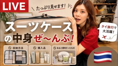 スーツケースの中身を全部紹介！旅行に持って行ってよかったもの・購入品など