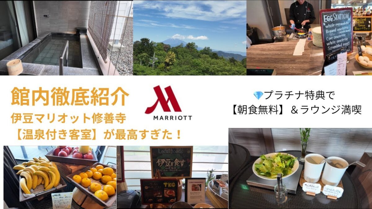 館内を徹底紹介！マリオット修善寺（伊豆マリオットホテル修善寺）