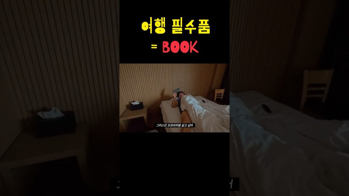 여행 필수품