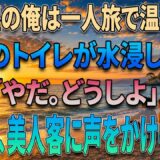 【馴れ初め 感動】一人旅で温泉宿を訪ねた水道屋の俺。旅館で水が溢れ出し辺りが水浸し→女将「やだ、どうしよう」そこで俺がパパっと修理してみせると、それを見ていた美人客に声をかけられ俺の人生が激変【朗