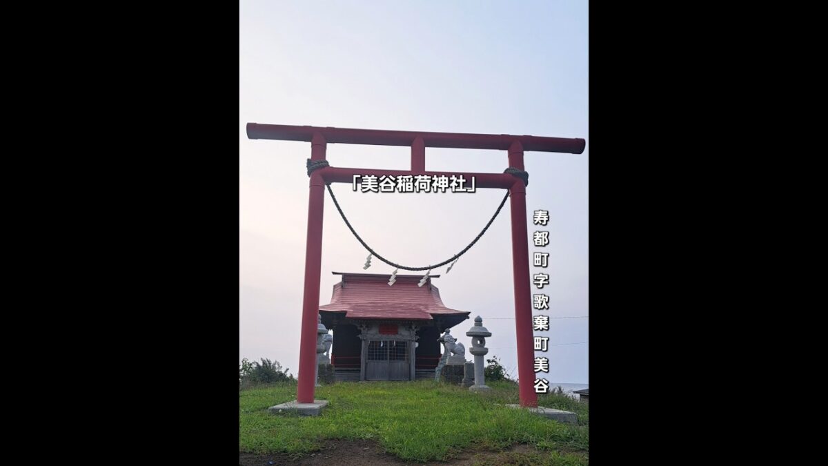 「美谷稲荷神社」#北海道 #寿都町 #美谷稲荷神社 #稲荷神社 #神社 #神社巡り #神社仏閣  #場所請負制 #場所請負人 #寿都湾 #函館ドライブ#日本海