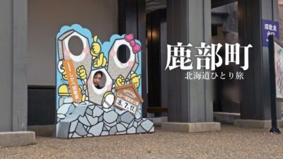 鹿部温泉、心配になるほど豪華なビュッフェと間歇泉｜北海道ひとり旅