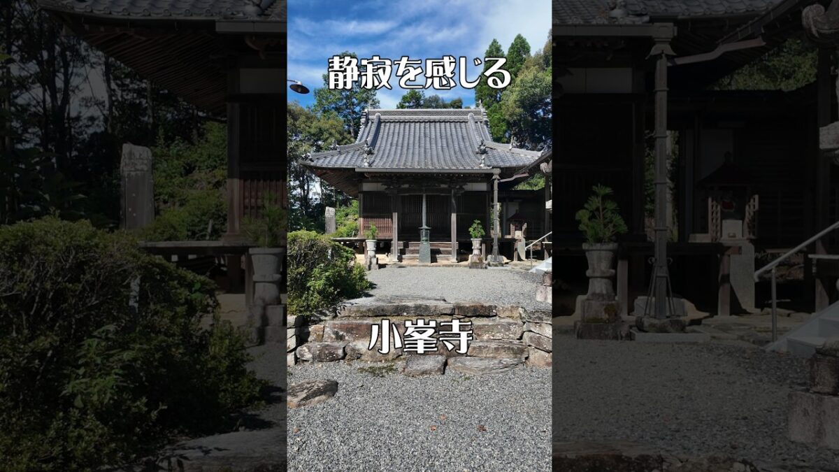 【心ほどける】小峯寺（和歌山・橋本市）｜静かな時間が流れる癒やしの古刹
