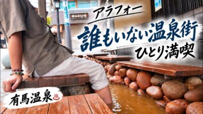 朝の有馬温泉をひとり歩く｜人の少ないレトロな温泉街をのんびり散歩