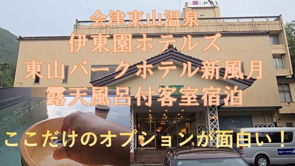 会津東山温泉「伊東園ホテルズ　東山パークホテル新風月　露天風呂付き客室宿泊」ここだけのオプションが面白い！