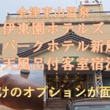 会津東山温泉「伊東園ホテルズ　東山パークホテル新風月　露天風呂付き客室宿泊」ここだけのオプションが面白い！