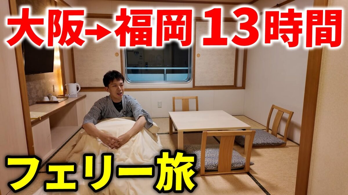 【豪華フェリー】九州行き 夜行フェリーで超快適に移動してみた！【阪九フェリー】