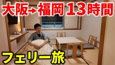 【豪華フェリー】九州行き 夜行フェリーで超快適に移動してみた！【阪九フェリー】