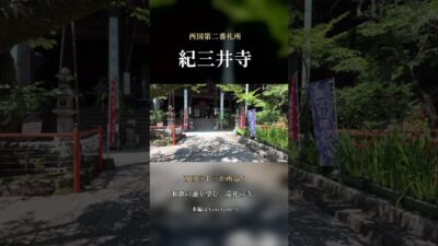西国三十三所 第二番札所｜紀三井寺【和歌山】 #お寺巡り #御朱印 #西国三十三所
