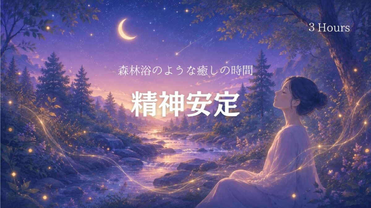 【精神安定】森林浴のような癒しの時間