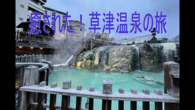 草津温泉と今さらの東京見物一人旅