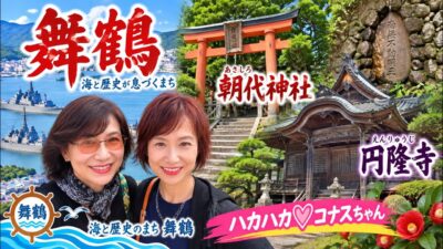舞鶴にこんな場所があった！朝代神社から円隆寺へ…#舞鶴 #朝代神社 #円隆寺