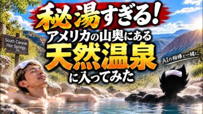 【アメリカで温泉旅行！？】ロッキー山脈の山奥で発見した野生すぎる源泉掛け流しの天然露天風呂
