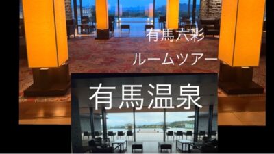 夫が出張で利用する有馬六彩に宿泊。宿の許可を得てルームツアーをしてみました♬#有馬温泉#有馬六彩#ルームツアー#ホテルツアー#ホテルハーベスト#旅行 #温泉#癒し動画