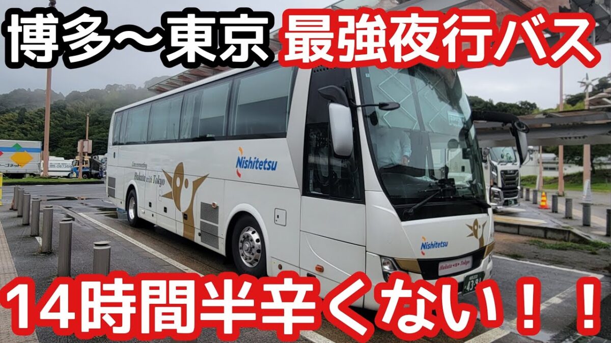 【博多〜東京】最強夜行バスの高級シートが快適すぎる！！【はかた号】