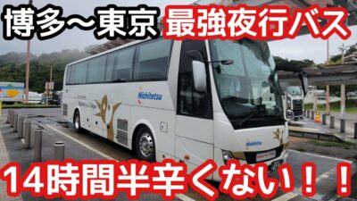 【博多〜東京】最強夜行バスの高級シートが快適すぎる！！【はかた号】