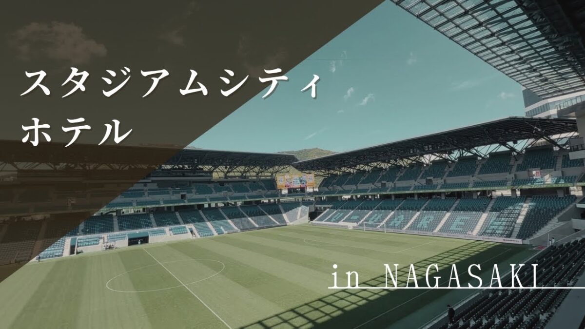 【ホテル宿泊記】スタジアムシティホテル長崎