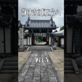 【静かな時間が流れる】浄谷寺（大阪・富田林市） ｜心落ち着く癒やしの寺