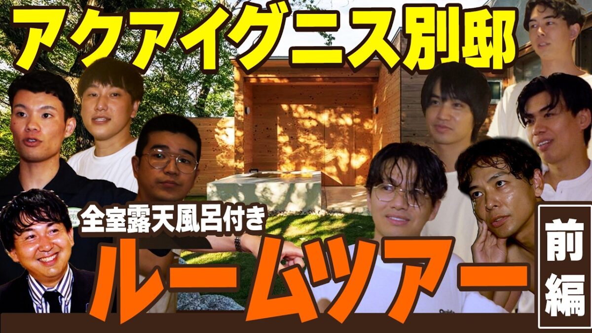 【ルームツアー】芸人達が泊まるアクアイグニス別邸「素粋居」の天然温泉露天風呂付き客室を紹介！（さや香/ミキ/カベポスター/エバース/三遊間/バッテリィズ/シカノシンプ/宛先プレーン）