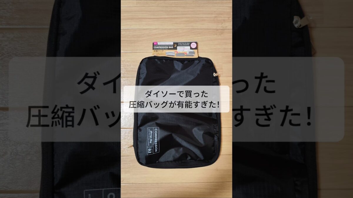 🚅初めての新幹線🌟旅行パッキング！　#ダイソー #購入品紹介 #シングルマザー #年子育児 #旅行 #パッキング