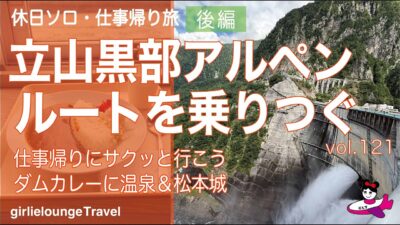【休日ひとり旅２】立山黒部アルペンルートを乗り継ぐ〜後編：仕事帰りにサクッと行こうダムカレーに温泉＆松本城