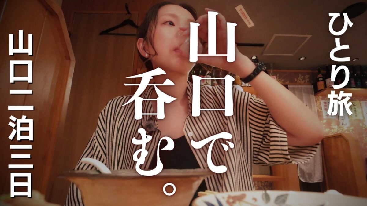 【女ひとり旅】湯田温泉はしご酒！うめぇ地酒と地魚でとどめを刺された夜