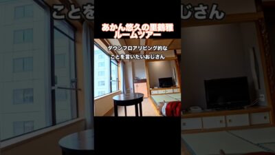 #あかん悠久の里鶴雅 さんの最安部屋#ルームツアー #ロードスター 🚗 #オープンカー温泉旅 #旅の思い出