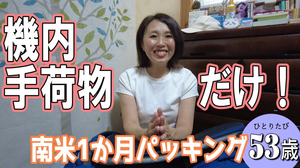 【南米行きます！機内手荷物だけのパッキング】マチュピチュ、イグアスの滝…考えただけでワクワク✨