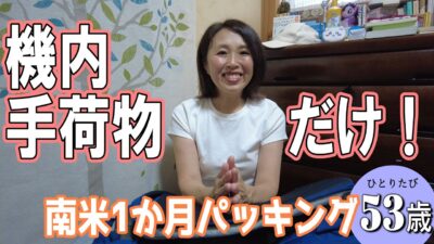 【南米行きます！機内手荷物だけのパッキング】マチュピチュ、イグアスの滝…考えただけでワクワク✨
