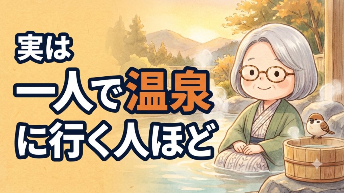 【衝撃】一人で温泉に行ける人は「脳の使い方が違う」？孤独を楽しむための心理学