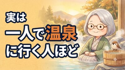 【衝撃】一人で温泉に行ける人は「脳の使い方が違う」？孤独を楽しむための心理学