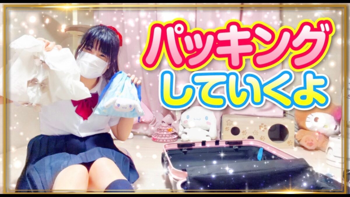 【旅行の準備】パッキングしていくよ【もも】