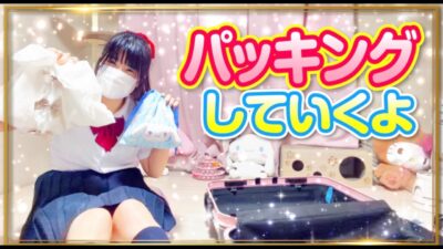 【旅行の準備】パッキングしていくよ【もも】