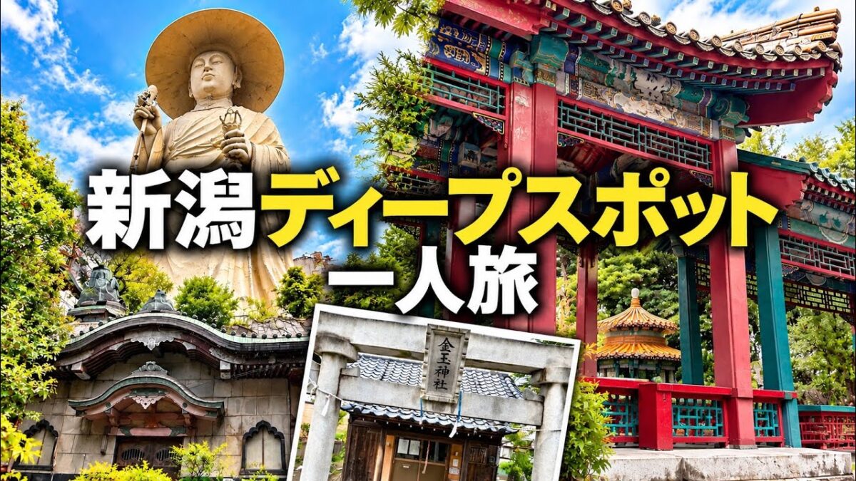 【新潟】巨大仏にクセ強温泉＆コンビニ！ディープスポット一人旅【前編】