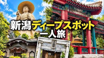 【新潟】巨大仏にクセ強温泉＆コンビニ！ディープスポット一人旅【前編】
