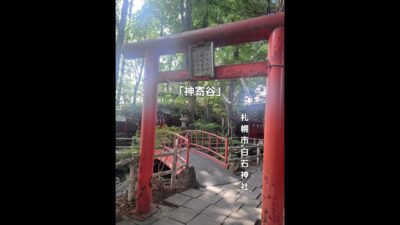 「神寄谷」#札幌 #白石神社 #神寄谷 #神武天皇 #神社 #神社巡り #神社仏閣 #御朱印 #函館ドライブ
