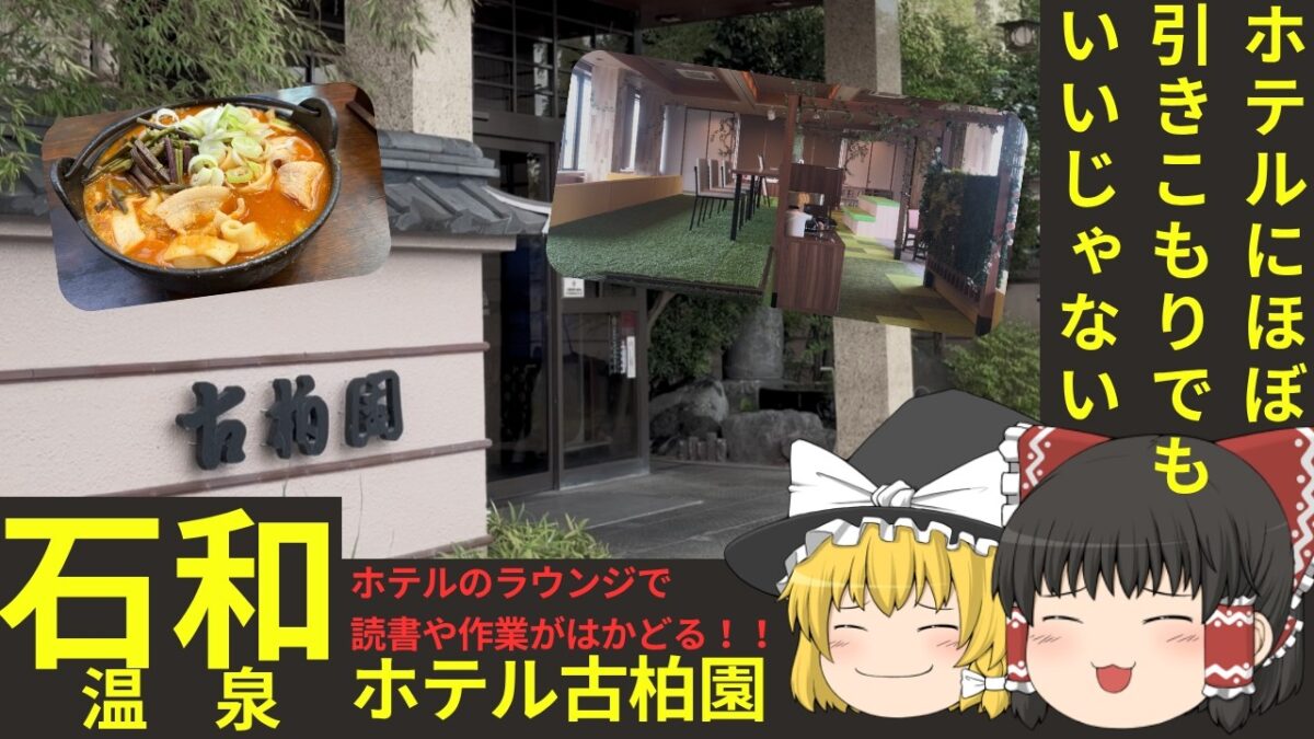 ホテルで引きこもり作業に最適！？石和温泉古柏園