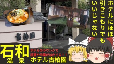 ホテルで引きこもり作業に最適！？石和温泉古柏園