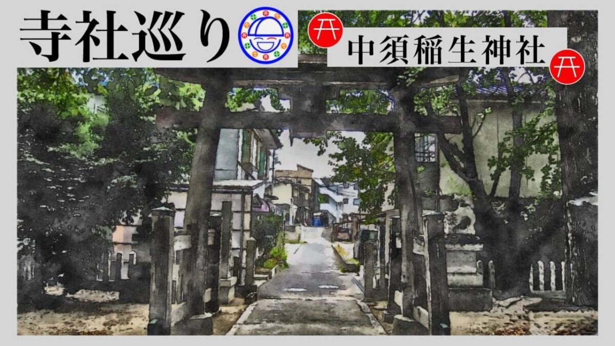 寺社巡り　広島県広島市安佐南区中須「中須稲生神社」