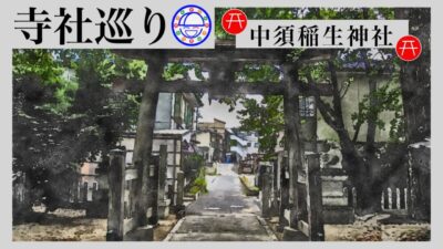 寺社巡り　広島県広島市安佐南区中須「中須稲生神社」