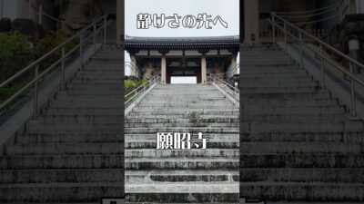 【静寂に包まれる】願昭寺（大阪・富田林市）｜時を感じる癒やしの寺