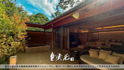 【温泉旅館宿泊記】伊豆の老舗高級宿がリニューアル！客室露天風呂付きヴィラや食事など詳細レビュー【坐漁荘  翠月ヴィラ メゾネット】