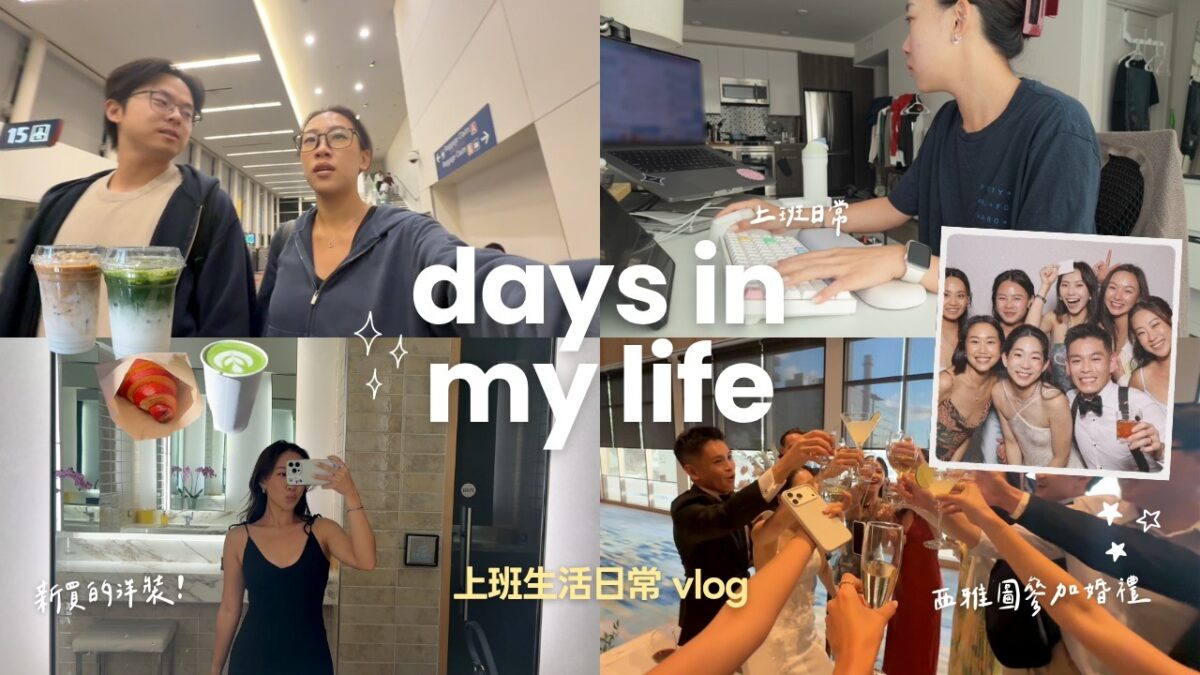 一週生活vlog 💭 最近的生活碎片 | 上班族日常👩🏻‍💻＋飛去西雅圖參加婚禮 💍🥂 Byamberlu