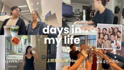 一週生活vlog 💭 最近的生活碎片 | 上班族日常👩🏻‍💻＋飛去西雅圖參加婚禮 💍🥂 Byamberlu