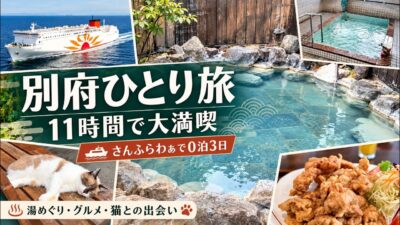 【別府ひとり旅】さんふらわぁで0泊3日！温泉とグルメを満喫する11時間