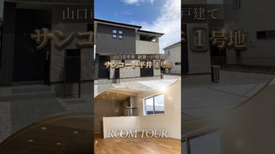 ルームツアー【新築一戸建て】「サンコート平井1号地」山口市平井